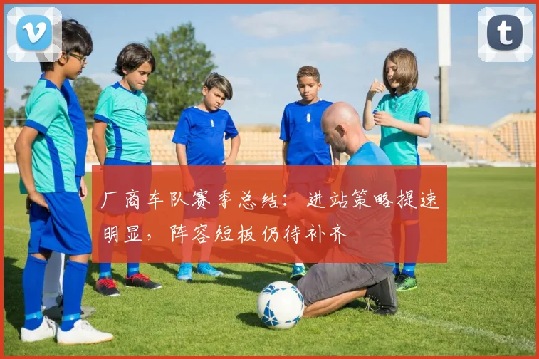 厂商车队赛季总结：进站策略提速明显，阵容短板仍待补齐