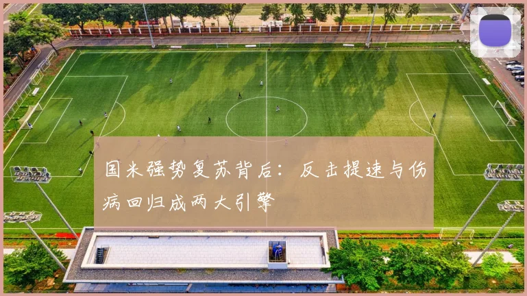 国米强势复苏背后：反击提速与伤病回归成两大引擎
