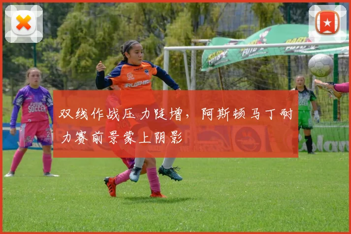 双线作战压力陡增，阿斯顿马丁耐力赛前景蒙上阴影