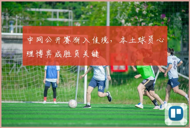 中网公开赛渐入佳境，本土球员心理博弈成胜负关键