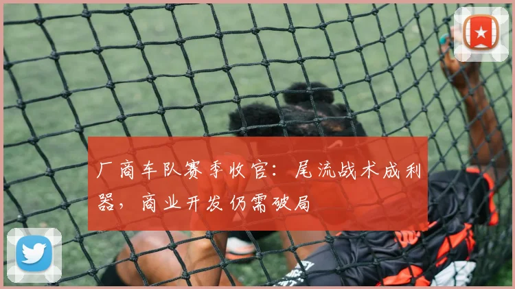 厂商车队赛季收官：尾流战术成利器，商业开发仍需破局