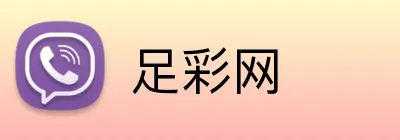 足彩网